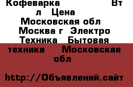 Кофеварка IRIT-5052 1000Вт, 1,25л › Цена ­ 1 000 - Московская обл., Москва г. Электро-Техника » Бытовая техника   . Московская обл.